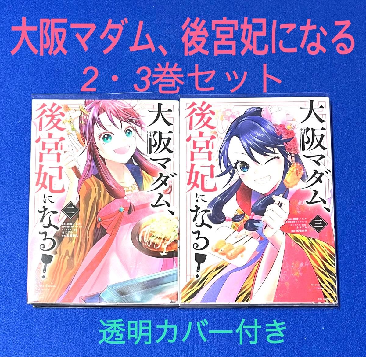 【コミック】大阪マダム、後宮妃になる!2・3巻セット
