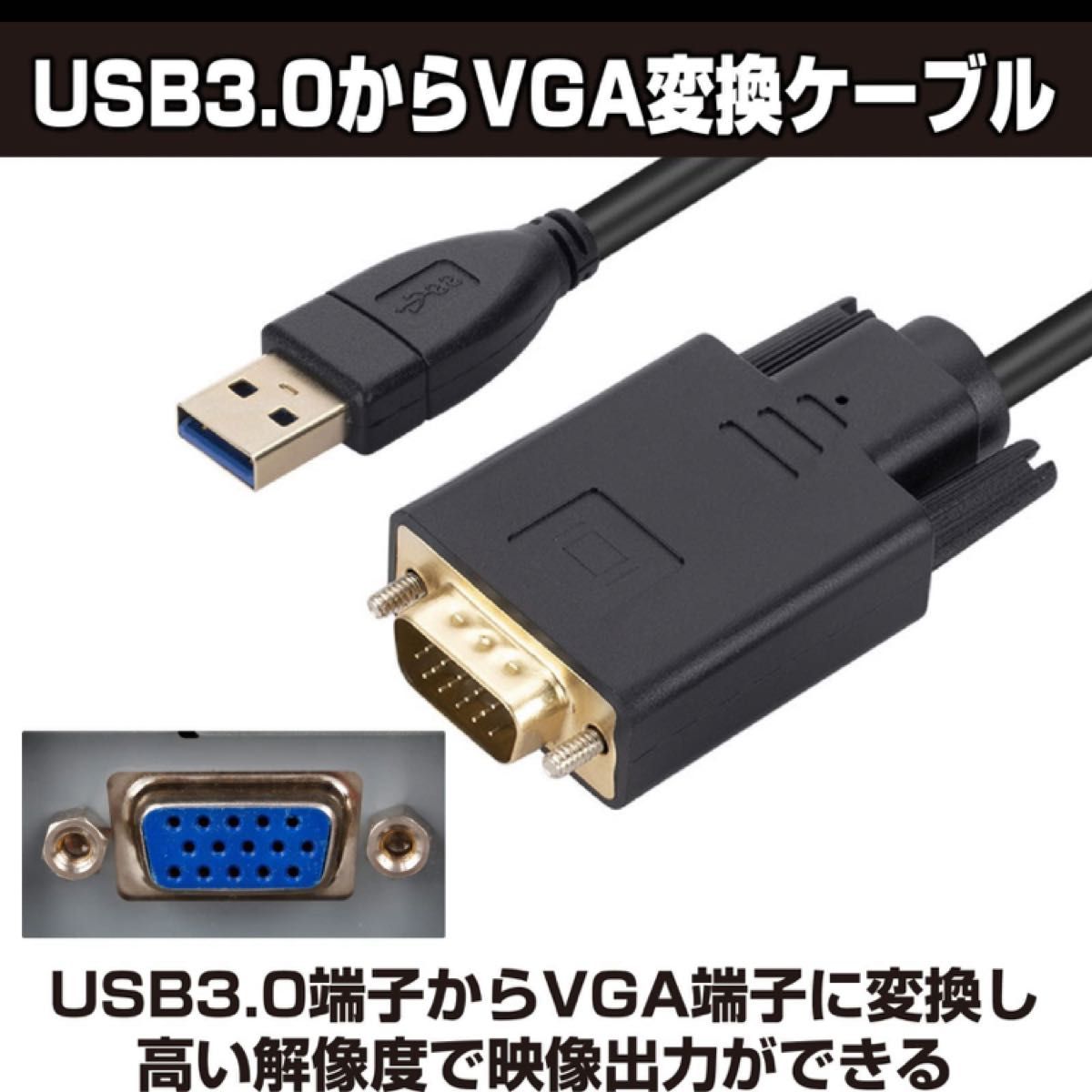 新品 アダプターケーブル 1080P VGA 長さ約1.8m USB3.0 変換ケーブル Felimoa