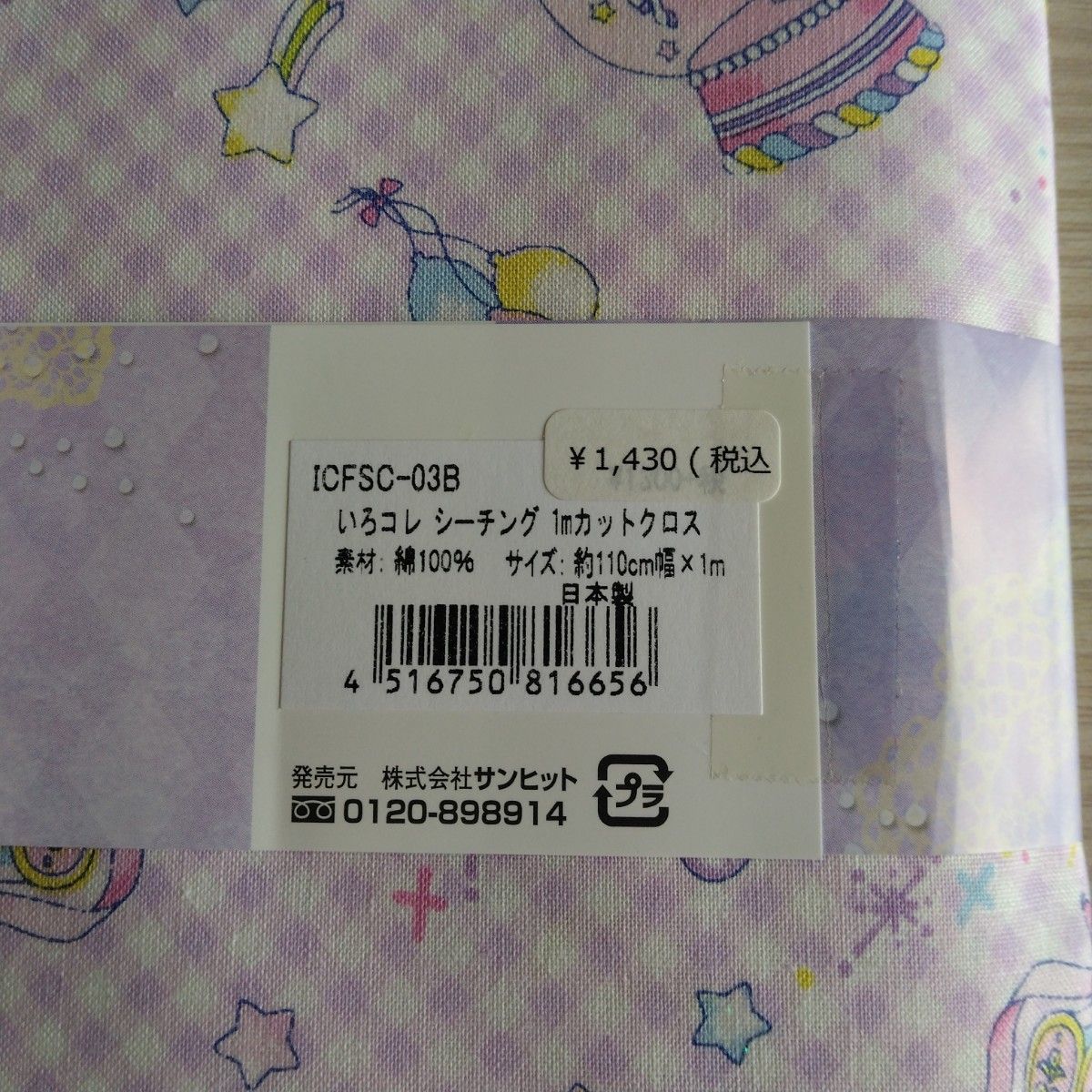 【1m】ゆめかわ　ユニコーン　ラメシーチング　カットクロス　生地　はぎれ　ハギレ　布地　日本製　入園入学準備に　ハンドメイドに