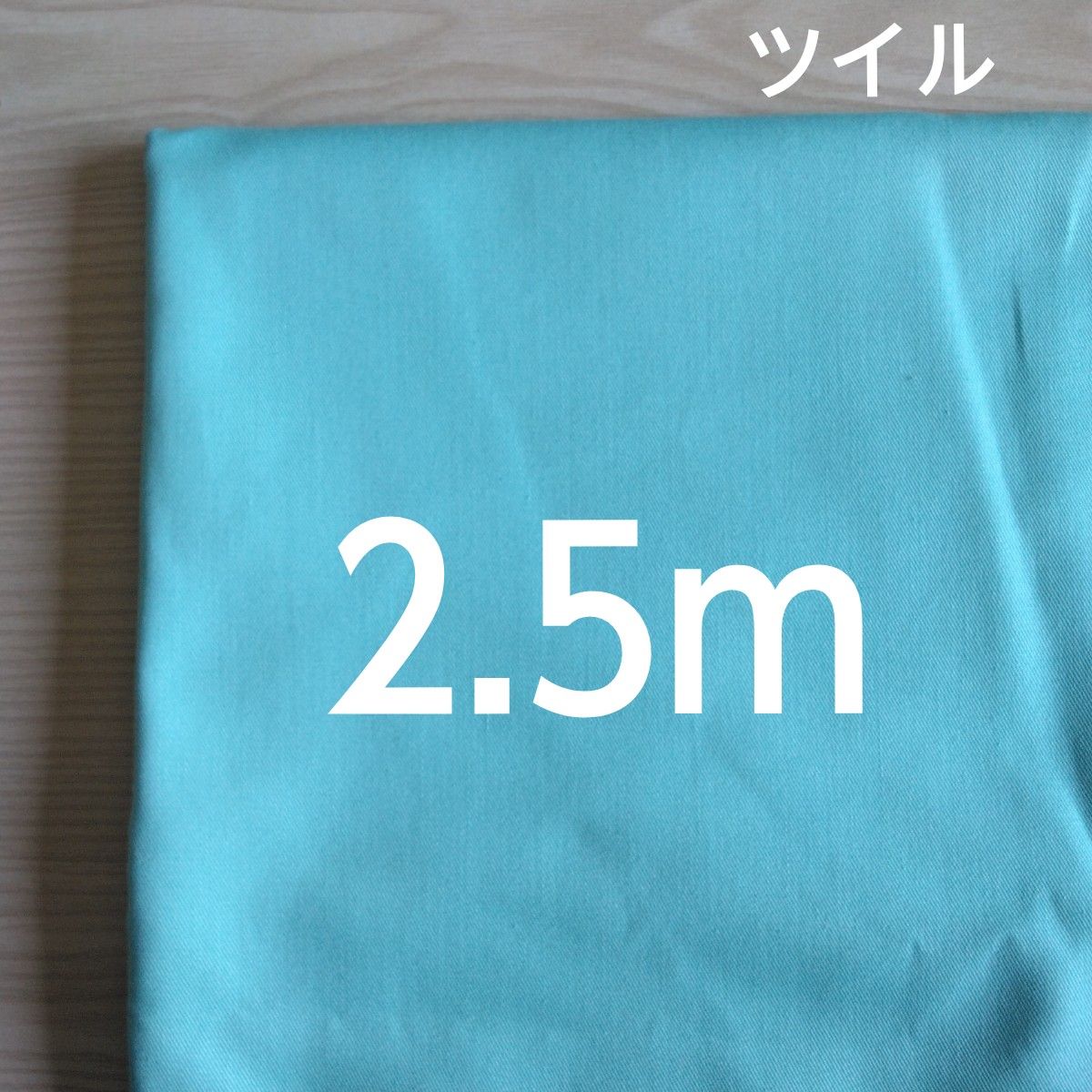 【2.5m】ミントブルー系　無地　ツイル　生地　はぎれ　ハギレ　布地　日本製　入園入学準備に　ハンドメイドに