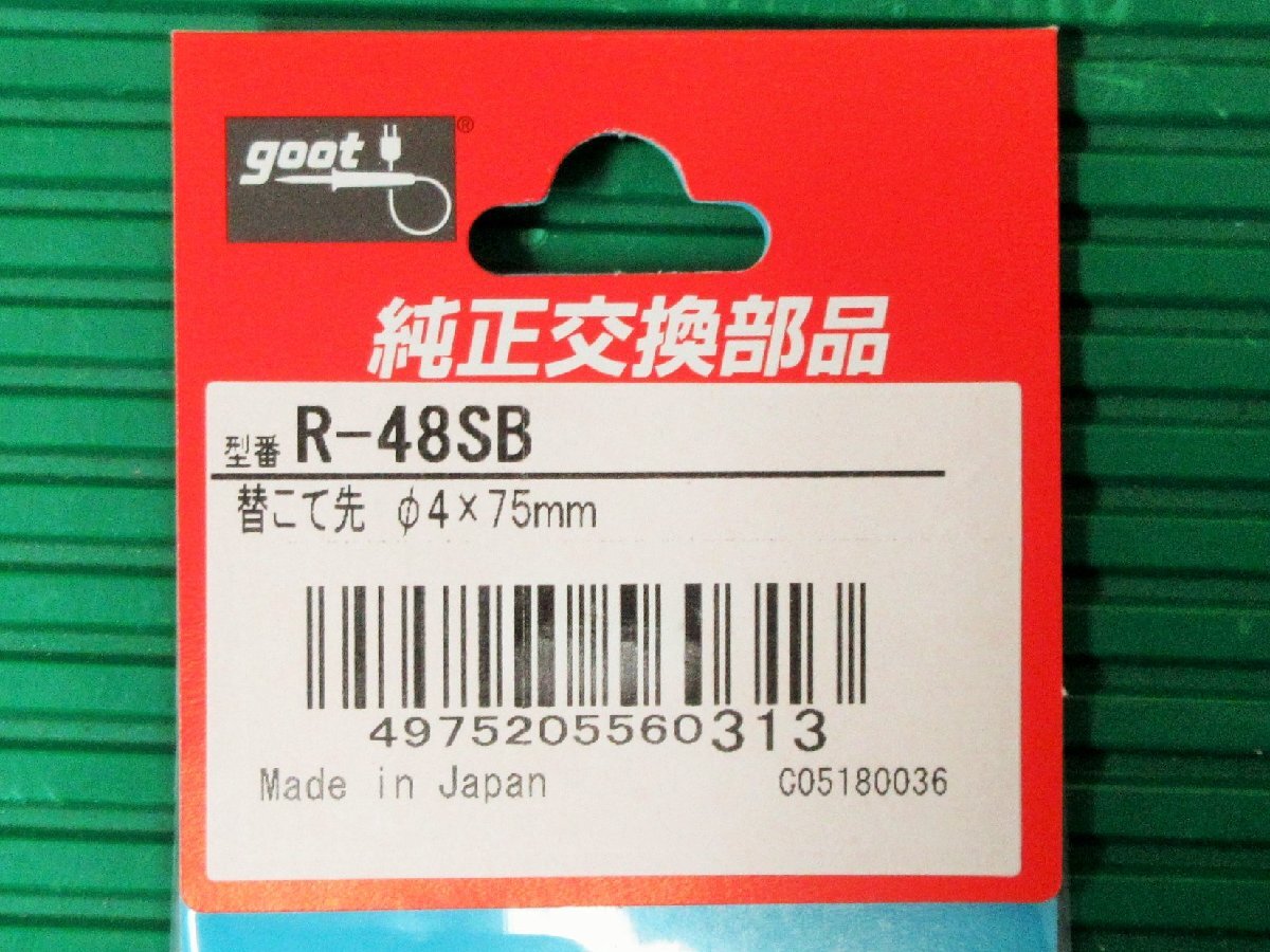 goot/太洋電機 KS-20R/R-48SB×10 ニクロムはんだこて/替こて先 セット 未検査品_画像7