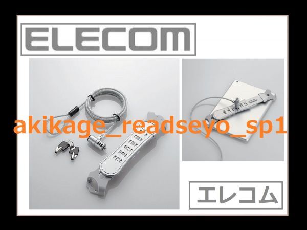 新品/即決/ELECOM エレコム iPad:タブレット 盗難防止 セキュリティーワイヤーロック 7～10 インチ/23cm～31.8cm/ESL-ARM710/送料￥520_画像1
