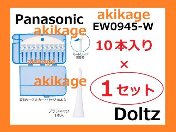  новый товар / быстрое решение /PANASONIC Panasonic Dolts зуб промежуток щетка EW0945-W/1 комплект / стоимость доставки Y140