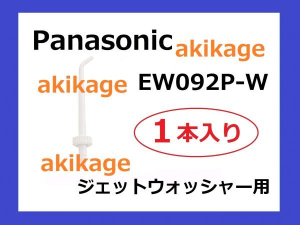 新品/即決/PANASONIC パナソニック ジェットウォッシャー替ノズル EW092P/2個セット/送料￥120_画像1