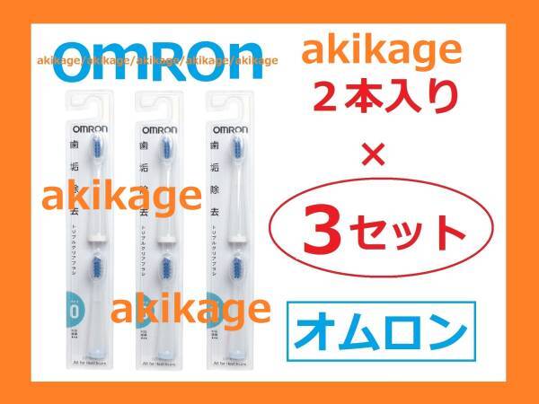 新品/即決/オムロン 替ブラシ SB-070/3セット/数量4まで(12セット)同梱包発送送料￥140_画像1