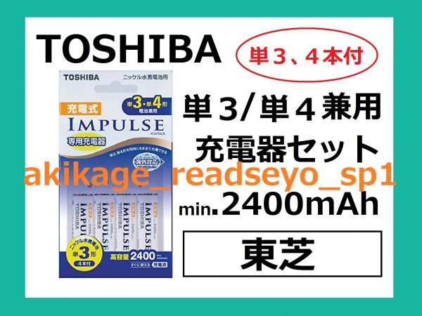  new goods / prompt decision / Toshiba single 3, single 4 combined use charger set rechargeable 4 pieces attaching min.2400mAh/TNHC-34AH