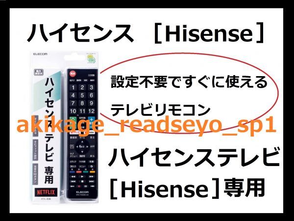 1N/ новый товар / быстрое решение /Hisense тонкий вкус телевизор специальный TV телевизор дистанционный пульт ( Elecom производства )[ установка не необходимо . сразу можно использовать для телевизора дистанционный пульт ]/ стоимость доставки Y198