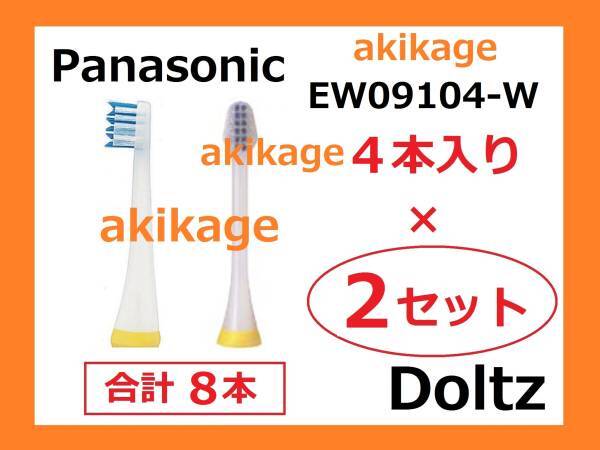 新品/即決/PANASONIC パナソニック ドルツ Vヘッド 替ブラシ EW09104-W → EW09104C-W/2セット/送料￥140_画像1