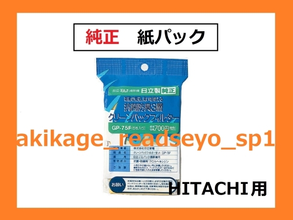  new goods / prompt decision /HITACHI Hitachi original vacuum cleaner paper pack 5 sheets insertion /GP-75F/ sending 350