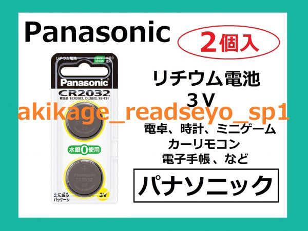 新品/即決/Panasonic パナソニック リチウム電池 CR-2032/2個入/1～9個まで選択可/送料￥94～_画像1