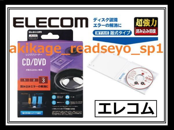1新品/即決/ELECOM エレコム 湿式 CD/DVD/Blu-ray レンズクリーナー/オーディオ ディスク ドライブ 超強力クリーニング/ゲーム機/送料￥198_画像1