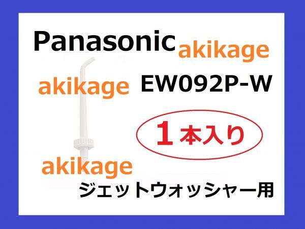  новый товар / быстрое решение /PANASONIC Panasonic моечная установка изменение форсунка EW092P/2 шт. комплект / стоимость доставки Y120