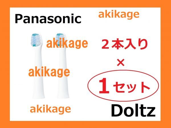 新品/即決/PANASONIC パナソニック 替ブラシ EW0973-W スリム用マルチフィットブラシ EW0973-W/1セット～9セット選択可/送料￥120～￥198_画像1