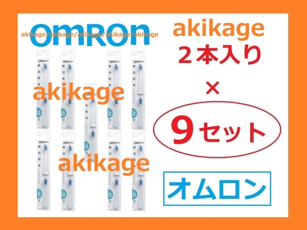 新品/即決/オムロン 電動歯ブラシ 替ブラシ SB-070/9セット/送料￥198_画像1