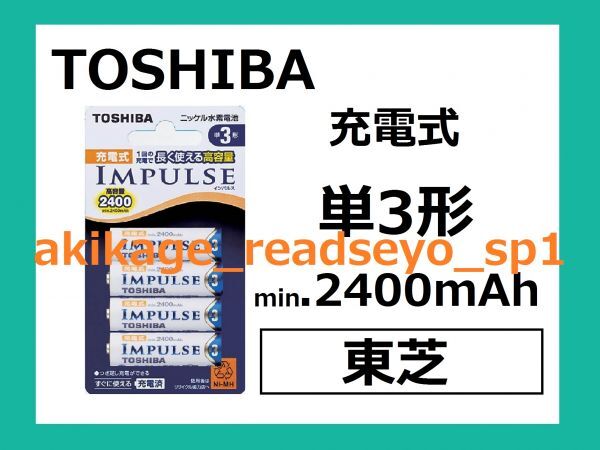 Z/ new goods / prompt decision / Toshiba IMPULSE single 3 shape rechargeable battery 4 pcs insertion 2400mAh/ amount 6 till (1 set 4 piece insertion .6 set total 24 piece till ) all same packing shipping possibility / postage Y198