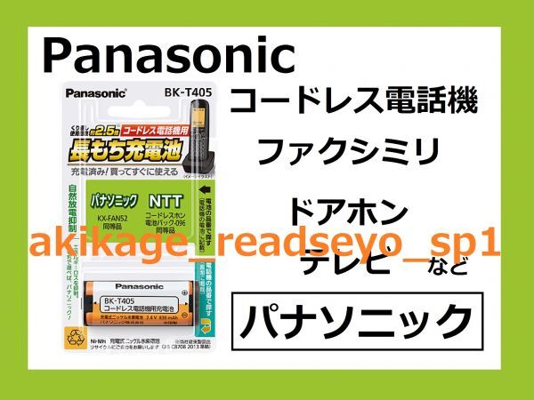 Z/ new goods / prompt decision /PANASONIC made telephone machine rechargeable battery / Panasonic for KX-FAN52/NTT for 096/BK-T405/ postage Y198