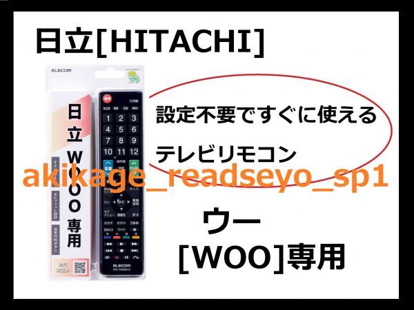 ZN новый товар / быстрое решение /HITACHI Hitachi u-[WOOO] специальный телевизор дистанционный пульт (ELECOM Elecom производства )[ установка не необходимо . сразу можно использовать для телевизора дистанционный пульт. ]/ стоимость доставки Y198