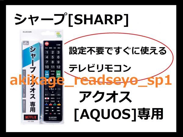 ZN новый товар / быстрое решение /SHARP Sharp Aquos [AQUOS] специальный телевизор дистанционный пульт ( Elecom производства )[ установка не необходимо . сразу можно использовать для телевизора дистанционный пульт. ]/ стоимость доставки Y198