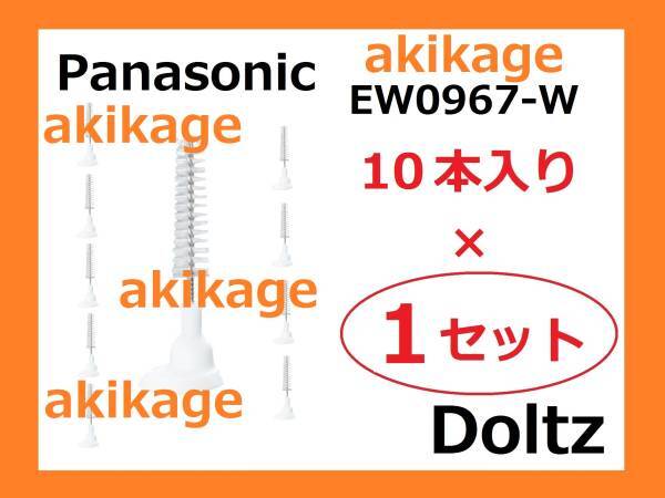 新品/即決/PANASONIC パナソニック ポケットドルツ 歯間ブラシ EW0967/1セット/送料￥140_画像1