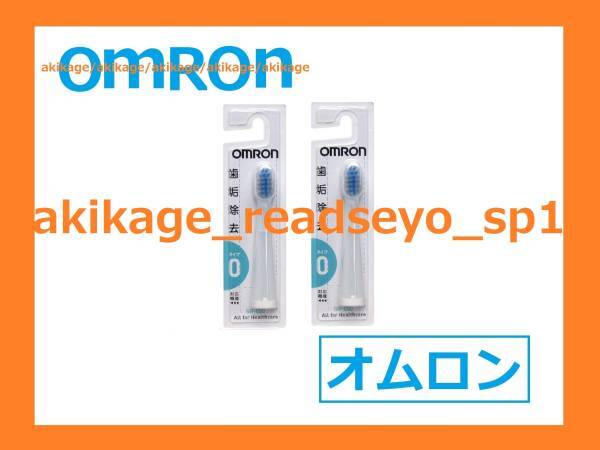 ^ новый товар / быстрое решение / Omron электрический зубная щетка изменение щетка SB-050/2 шт. комплект / бесплатная доставка 