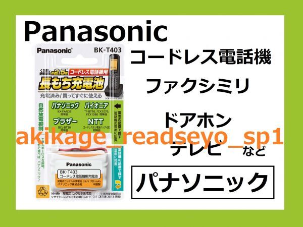 Z/ new goods / prompt decision /PANASONIC made telephone machine rechargeable battery KX-FAN39/ Pioneer TF-BT10 FEX1079 FEX1080/ Brother for BCL-BT30/NTT for 093/BK-T403/ postage Y198