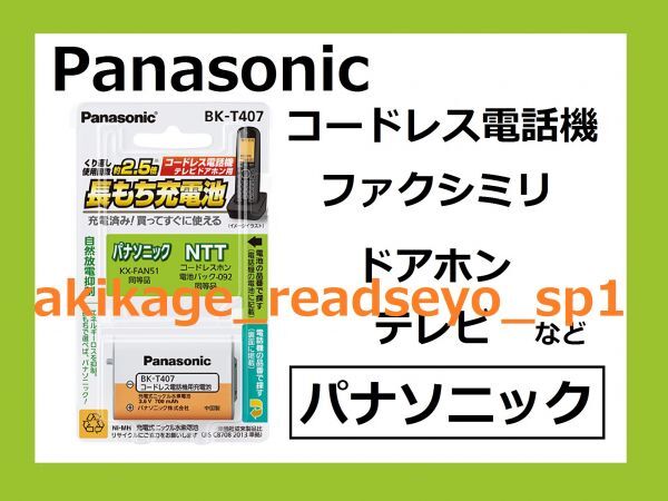 2Z/新品/即決/PANASONIC製 電話機 充電池/パナソニック用 KX-FAN51/NTT用 092/BK-T407/送料￥198_画像1