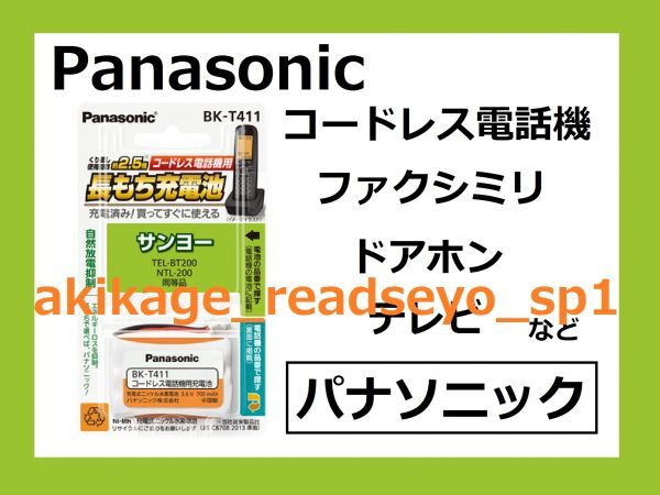 2Z/ new goods / prompt decision /PANASONIC made telephone machine rechargeable battery / Sanyo for TEL-BT200 NTL-200/BK-T411/ postage Y198