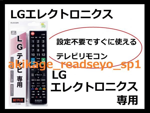 ZN/新品/即決/LG Electronics LGエレクトロニクス専用 テレビリモコン (エレコム製)【設定不要ですぐに使えるテレビ用リモコン】/送料￥198_画像1