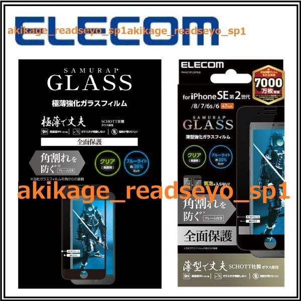 新品/即決/ELECOM エレコム iPhone SE 第３世代 第2世代/8/7/強化ガラスフィルム 全面保護 4.7inch 硬度9H/ブルーライトカット/送料￥140_画像1