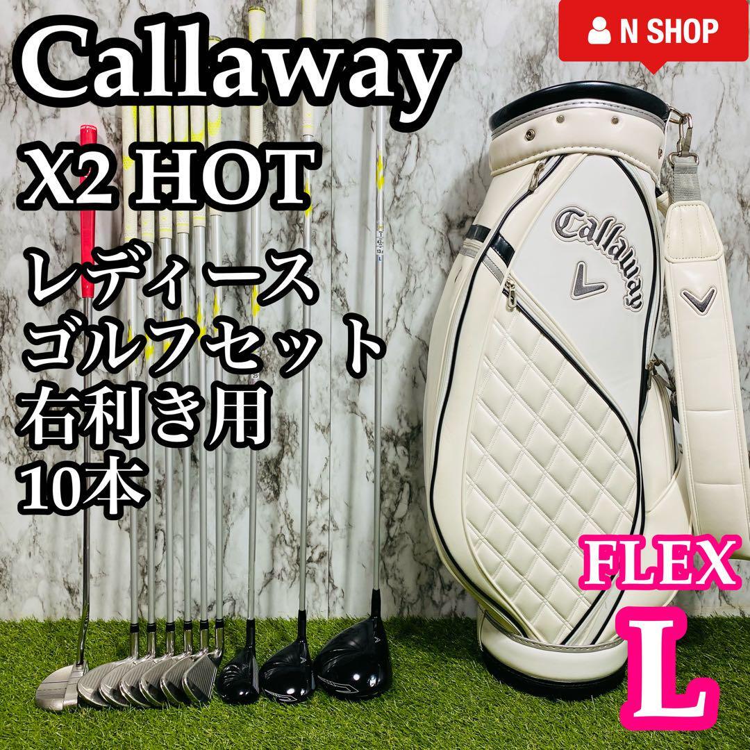 【美品】初心者推奨 キャロウェイ X2 HOT レディースゴルフセット 10本