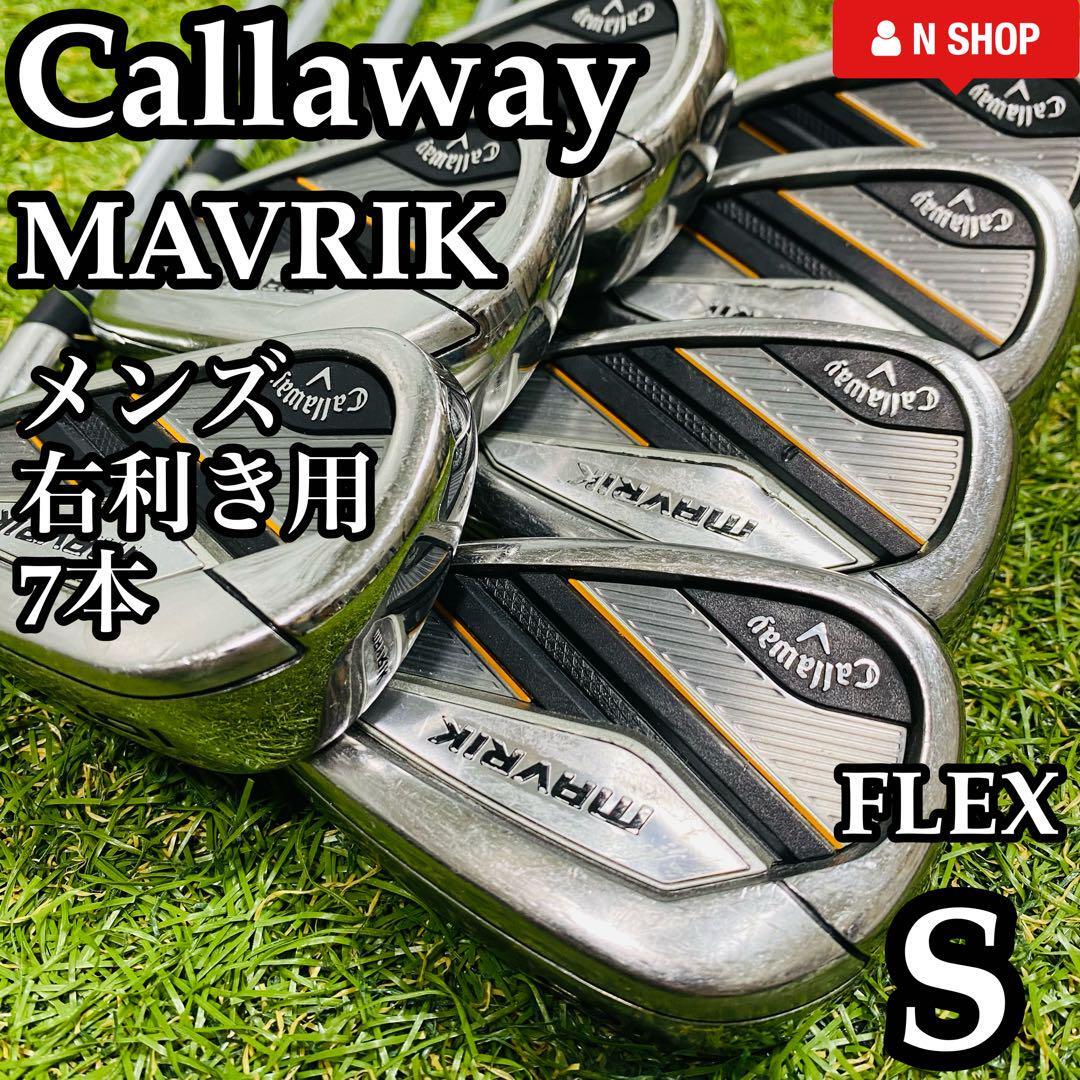 【良品】不動の名器 Callaway MAVRIK キャロウェイ マーヴェリック メンズアイアンセット 7本 スチール S_画像1