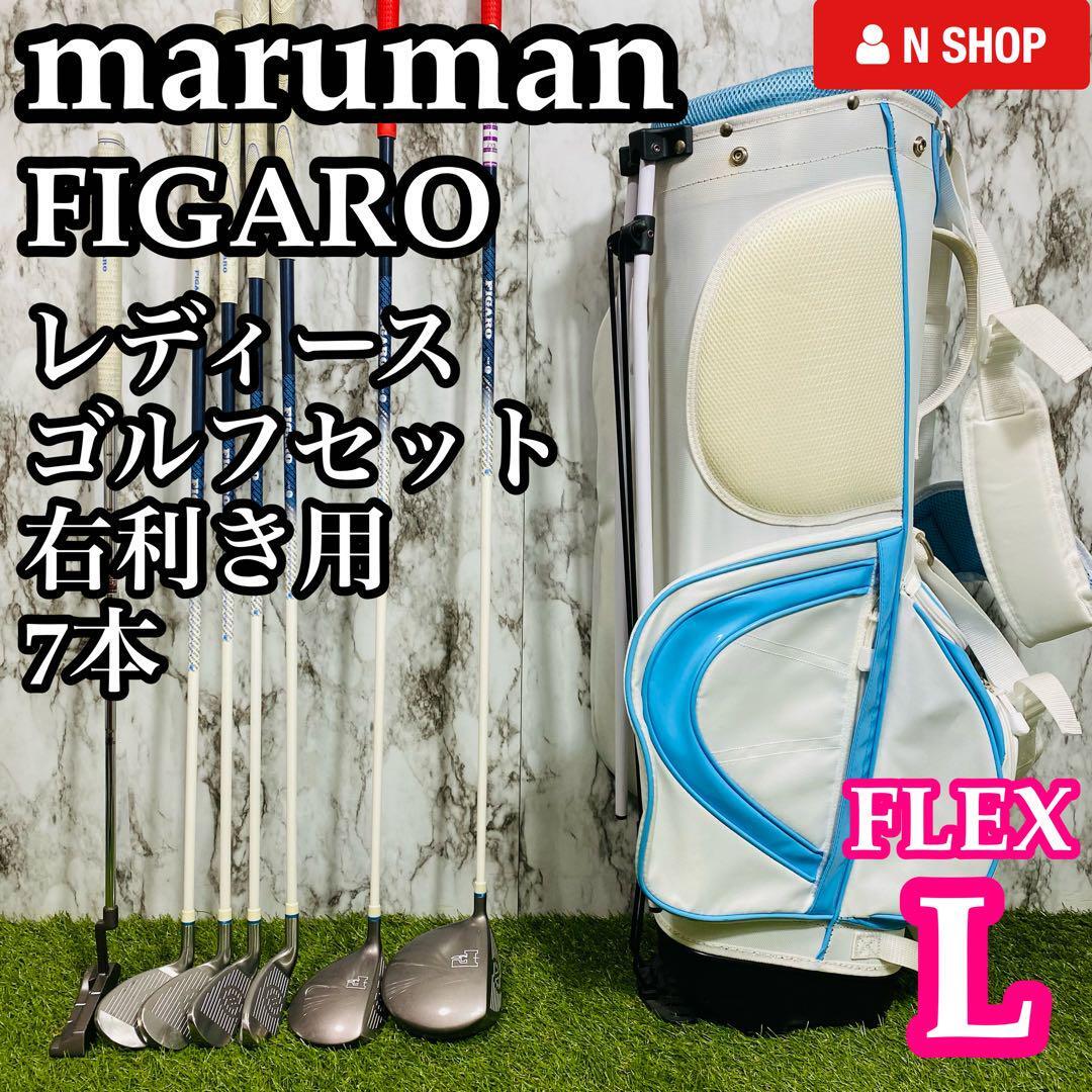【良品】初心者推奨 maruman FIGARO マルマン フィガロ レディースゴルフセット クラブセット 7本 L やさしい_画像1