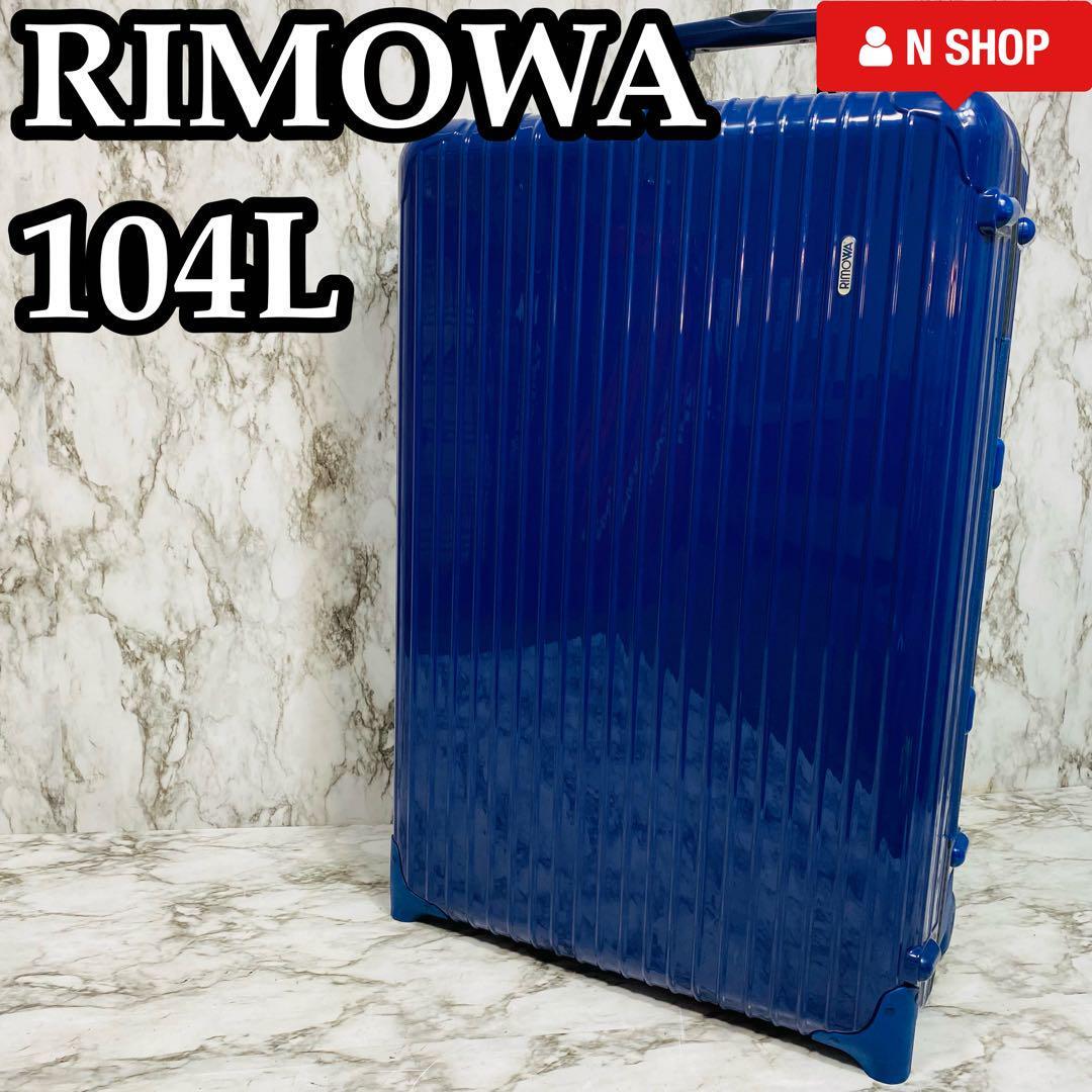 【激レア】貴重ブルー リモワ サルサ スーツケース キャリー 104L 大容量の画像1