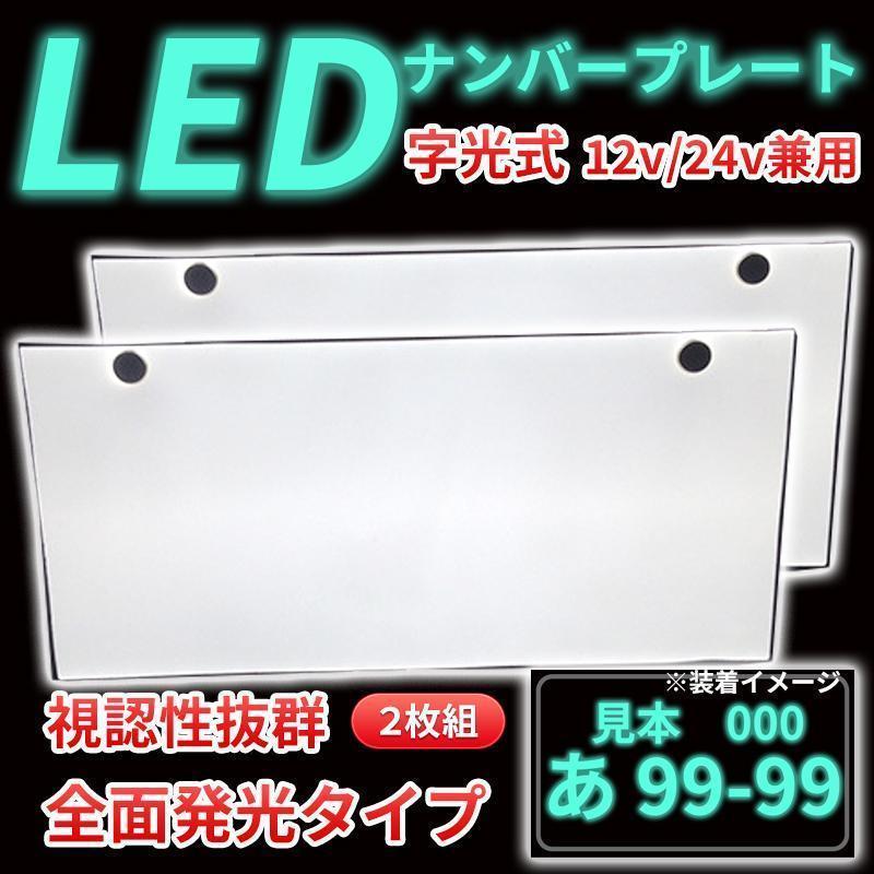 LEDナンバープレート 字光式 全面発光 12V 24V 兼用 2枚 セット 超高輝度 薄い 8mm 普通車 小型車 軽自動車 防水 装飾フレーム 電光 1台分_画像1