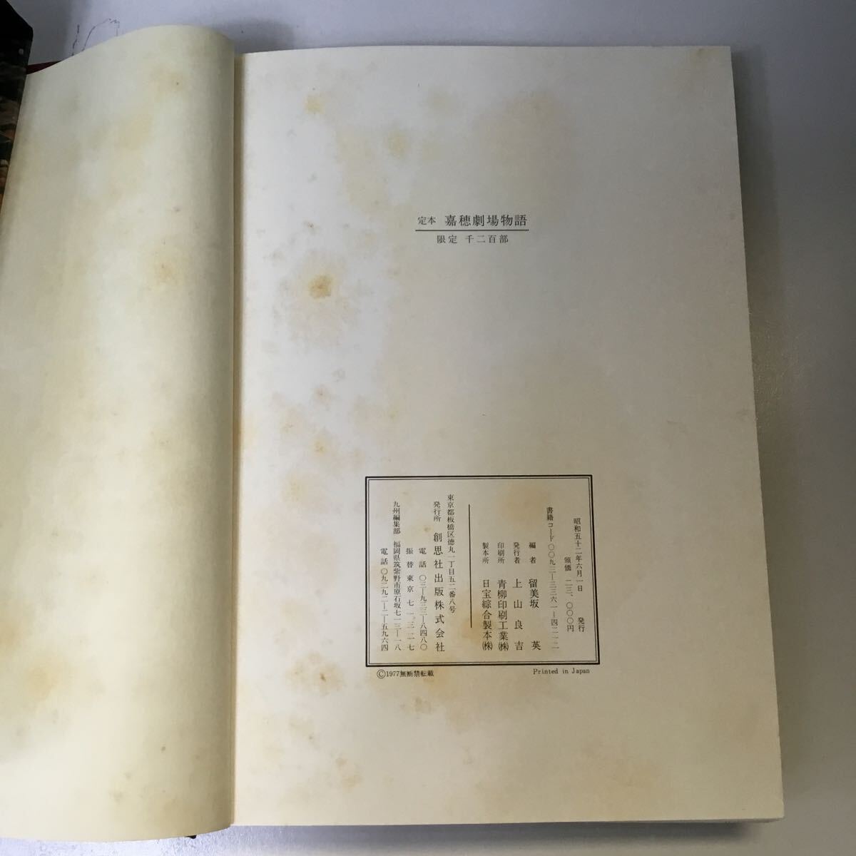 定本 嘉穂劇場物語 昭和 レトロ 書籍 古書 古本 歴史書 図面 資料 創思社出版 TS3W_画像5