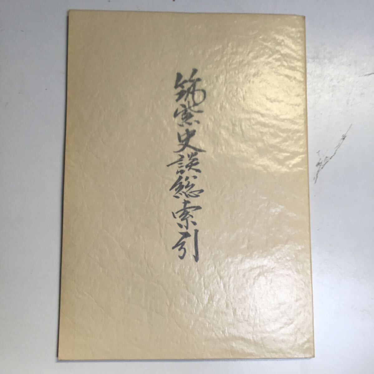 筑紫史談 1〜90集 別冊1巻 全91冊 筑紫史談会 書籍 古本 古書 筑紫史談 1〜90集 別冊1巻 全91冊 筑紫史談会 書籍 古本 古書