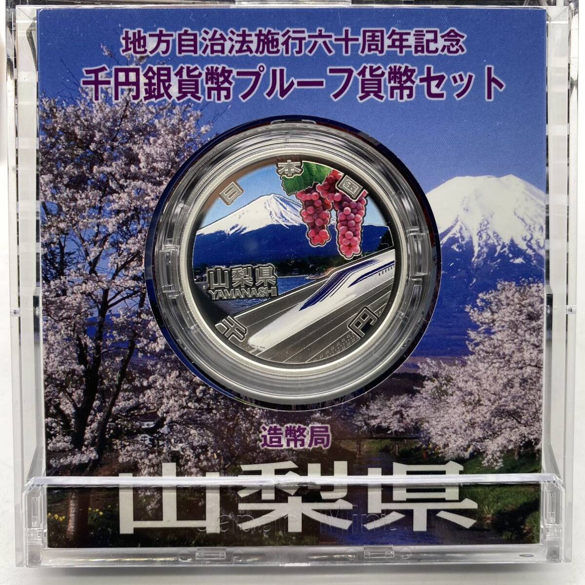 山梨県 千円銀貨幣プルーフ貨幣セット 地方自治法施行六十周年記念 造幣局 平成25年 シルバー コイン メダル 記念 硬貨 YO3C10の画像3