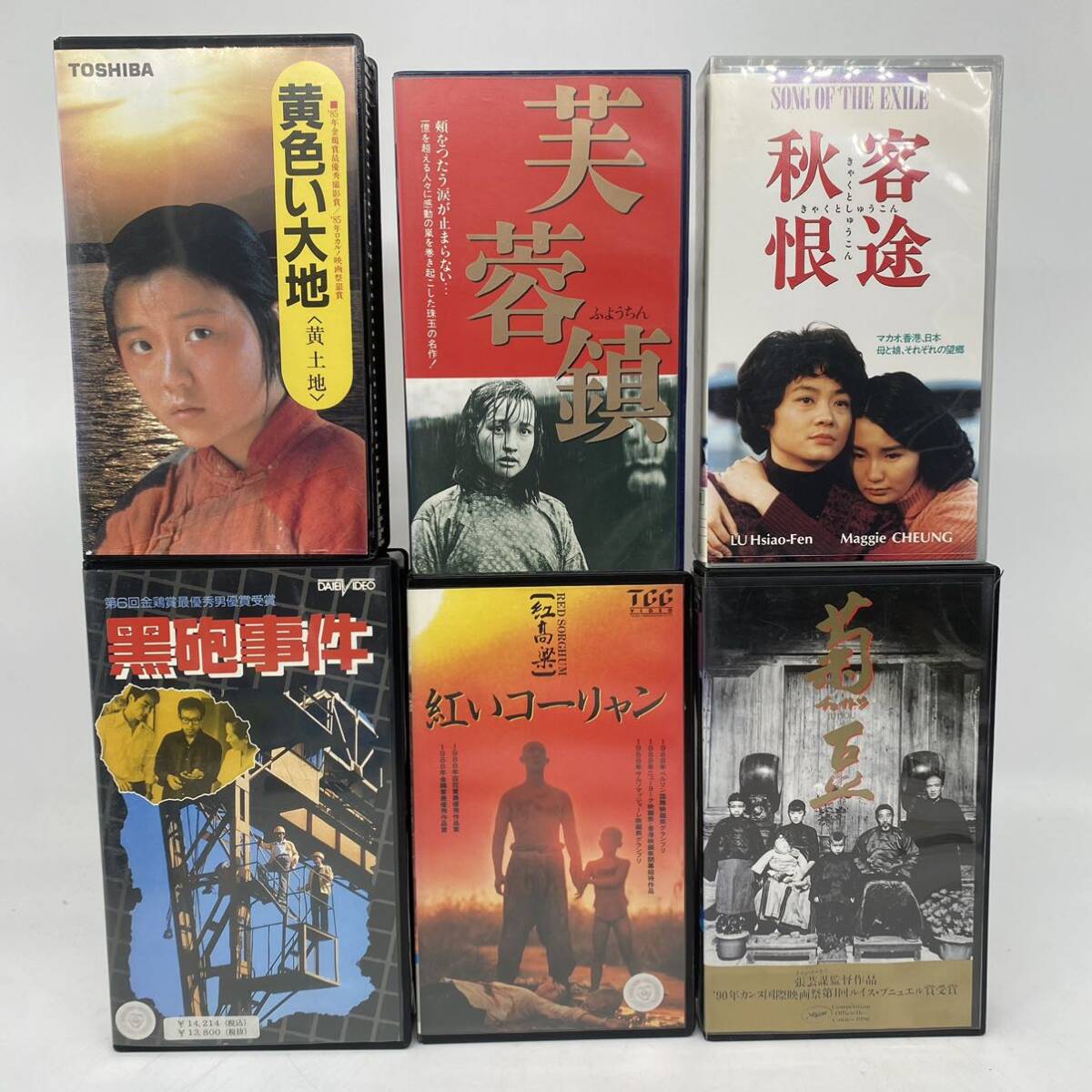 中国 香港 映画 VHS 芙蓉鎮 黄色い大地 黄土地 黑砲事件 客途秋恨 菊豆 6本セット china movie レアビデオテープ レンタルアップ YO3Xの画像1