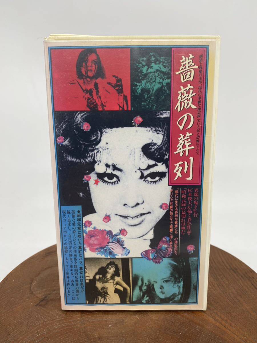 VHS バラの葬列 松本俊夫 ピーター 淀川長治 松竹 定価18,500 レンタルアップ レア 映画 邦画 日本 (ドグラマグラ 西陣 修羅 YO3Xの画像1