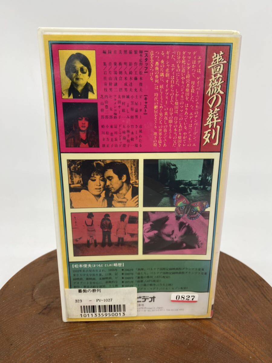 VHS バラの葬列 松本俊夫 ピーター 淀川長治 松竹 定価18,500 レンタルアップ レア 映画 邦画 日本 (ドグラマグラ 西陣 修羅 YO3Xの画像2