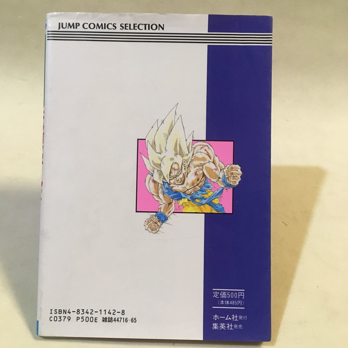 スーパーファミコン奥義大全書 ドラゴンボールZ 超サイヤ伝説 集英社 1992年初版 ・袋とじ開封済_画像2