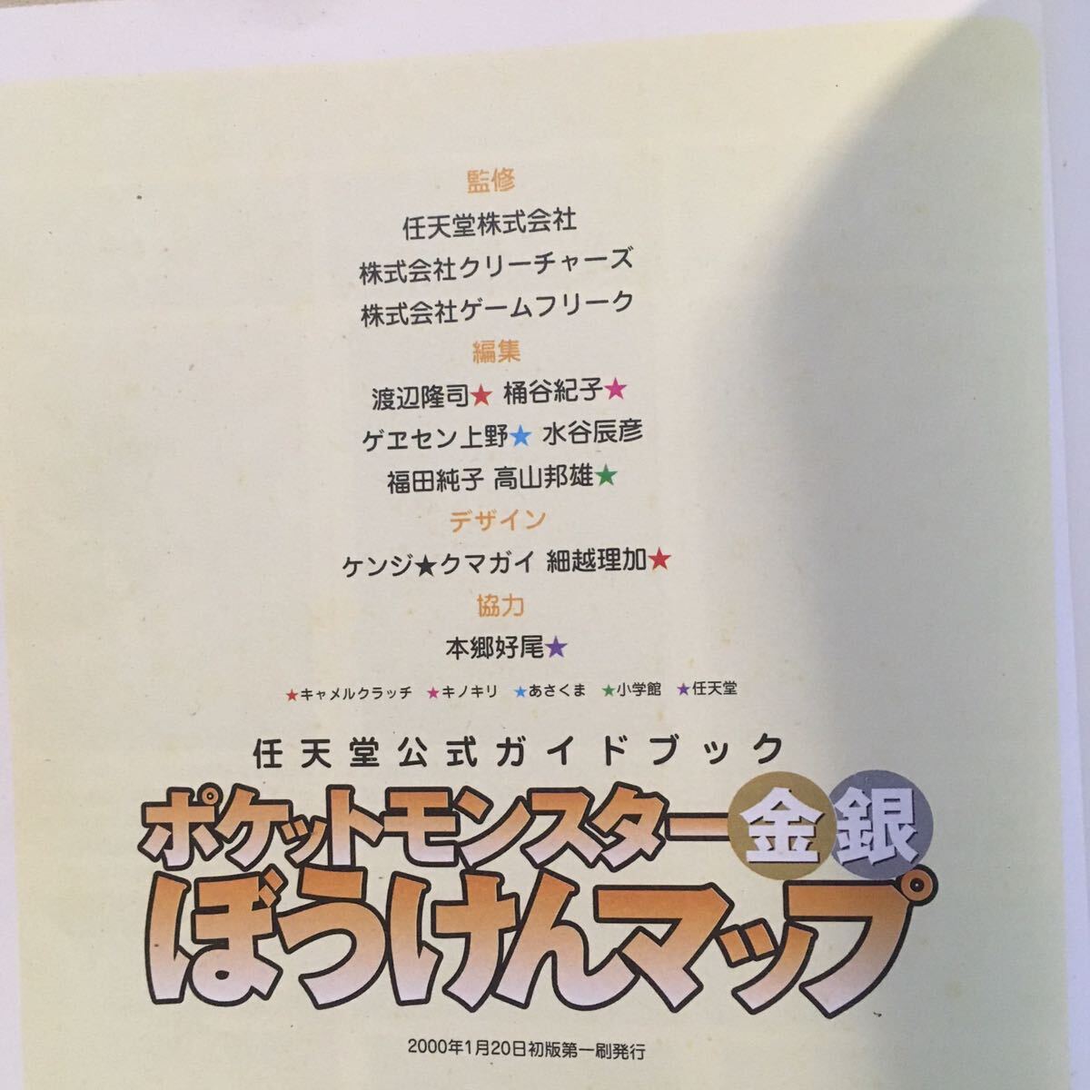 ポケットモンスター 金銀 ぼうけんマップ 任天堂公式ガイドブック 小学館 2000年初版 ※カバーヨゴレ イタミ