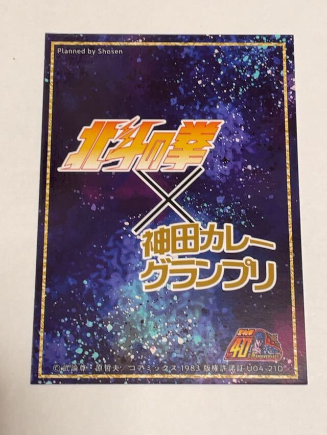 北斗の拳 神田カレーグランプリ2023年版 NO.12 シュウ　トレーディングカード_画像2