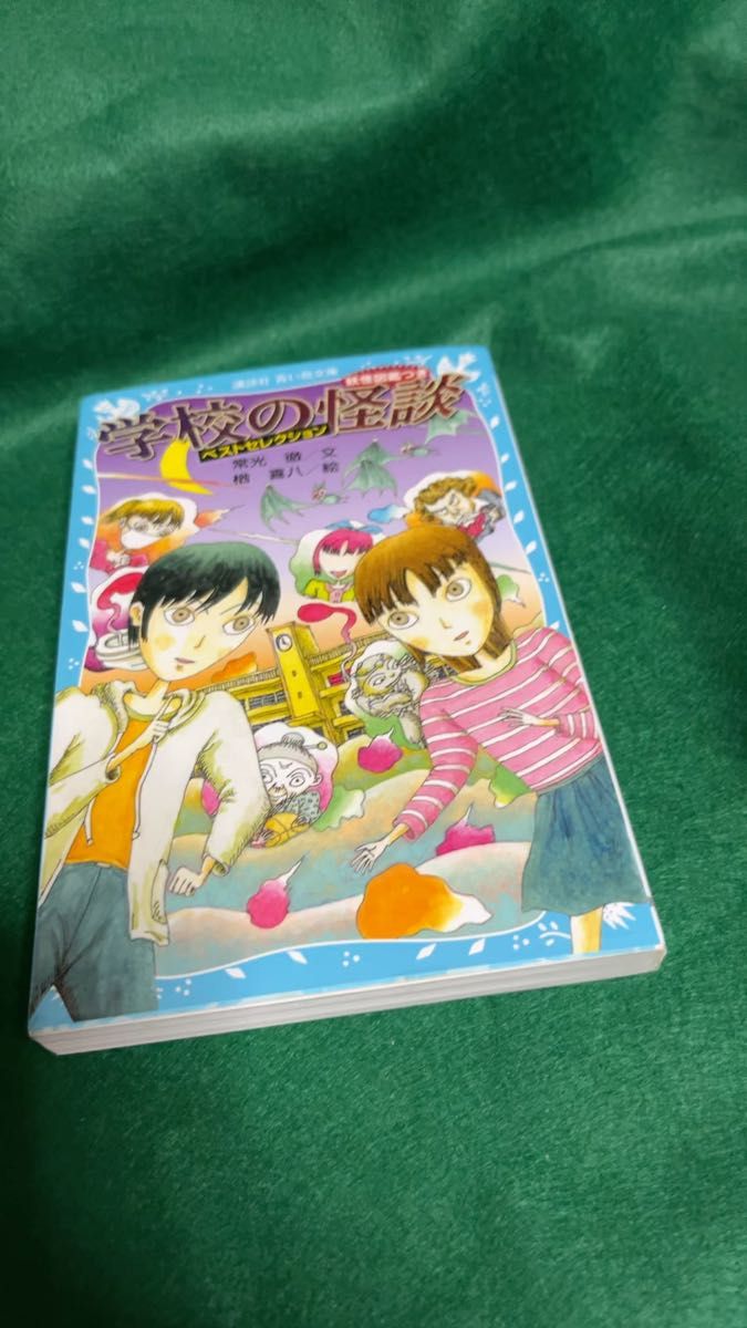 学校の怪談ベストセレクション 妖怪図鑑つき（講談社青い鳥文庫 314-1）常光徹／文 楢喜八／絵