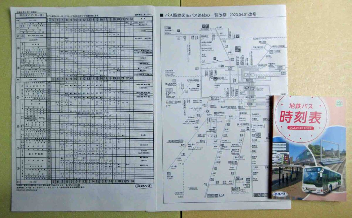 【ほぼ新品】「富山県　地鉄バス　時刻表×2・路線図　3点セット」（Free Paper）_画像1