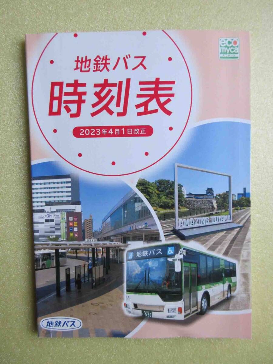 【ほぼ新品】「富山県　地鉄バス　時刻表×2・路線図　3点セット」（Free Paper）_画像4