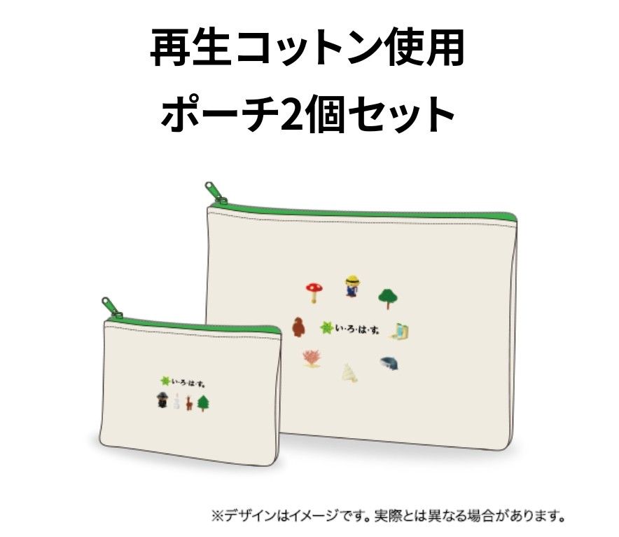 いろはす　サステナブル　再生コットン使用ポーチ2個セット