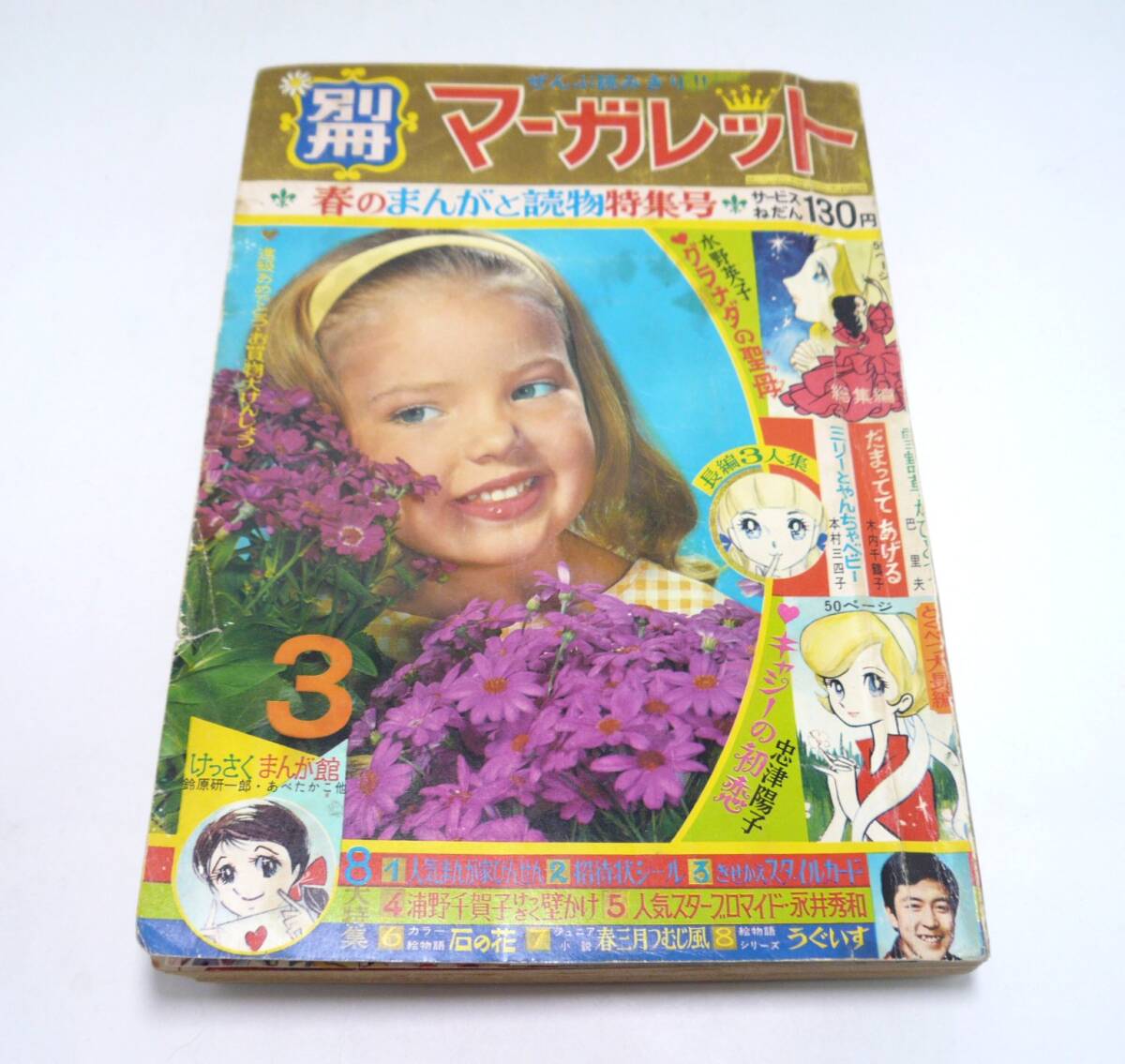 『別冊マーガレット』1968年3月号 本村三四子 木内千鶴子 巴里夫 水野英子 鈴原研一郎 高橋京子 美内すずえ 忠津陽子 昭和43年の画像1