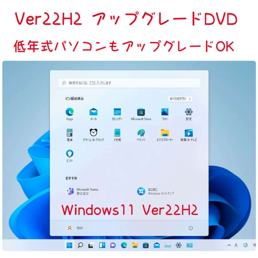 Windows11 Ver22H2 アップグレード専用DVD 低年式パソコン対応 (64bit日本語版)の画像3