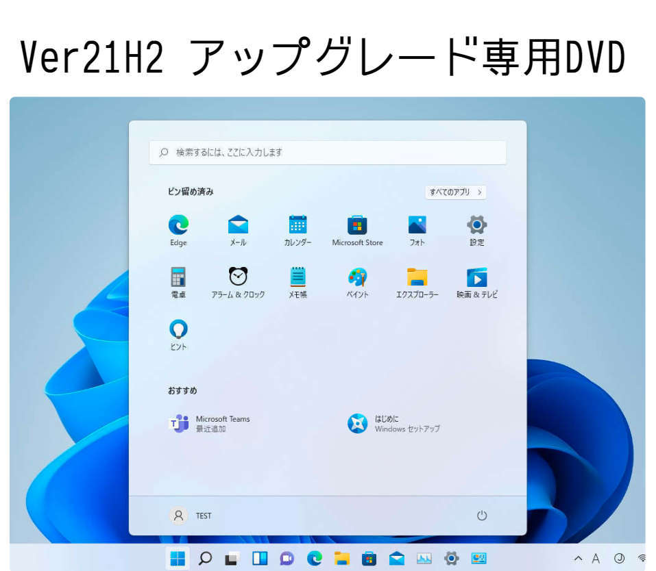 Windows11 Ver21H2 クリーンインストール＆アップグレード両対応DVD 低年式パソコン対応 (64bit日本語版) 新バージョンリリースのため格安の画像3